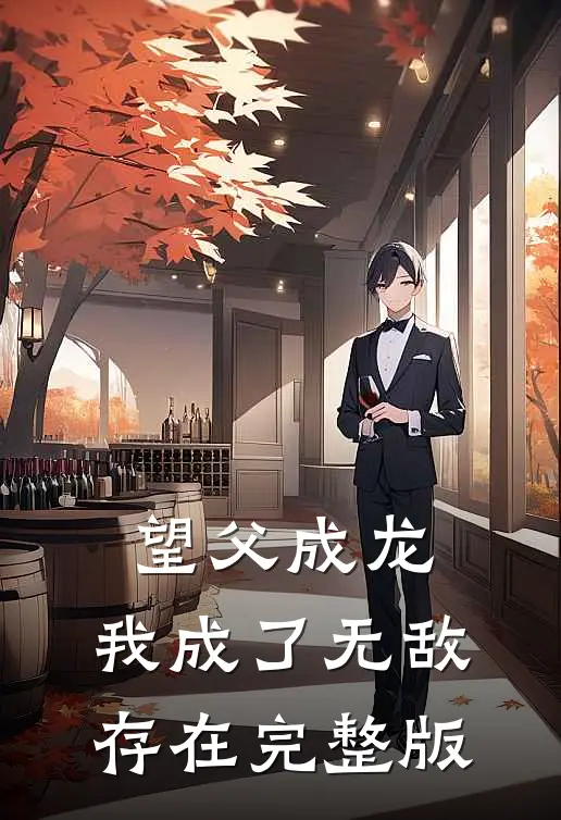 望父成龙，我成了无敌存在完整版