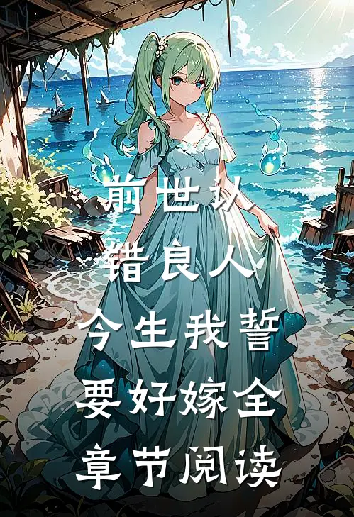 前世认错良人,今生我誓要好嫁全章节阅读免费