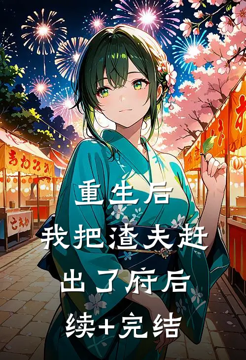 重生后，我把渣夫赶出了府后续+完结