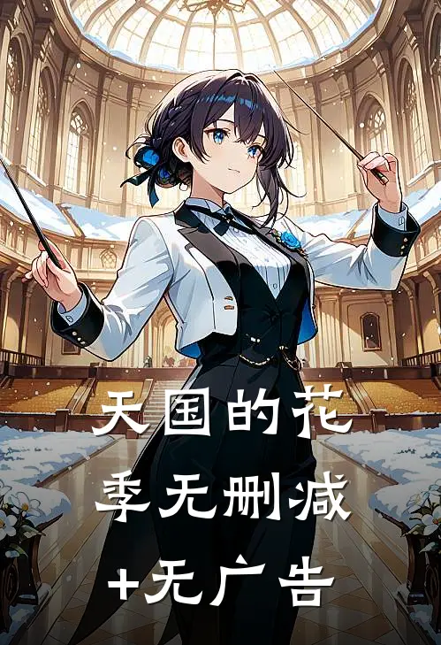 天国的花季无删减+无广告