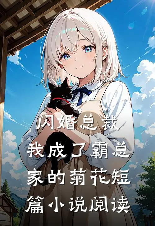 闪婚总裁：我成了霸总家的菊花短篇小说阅读