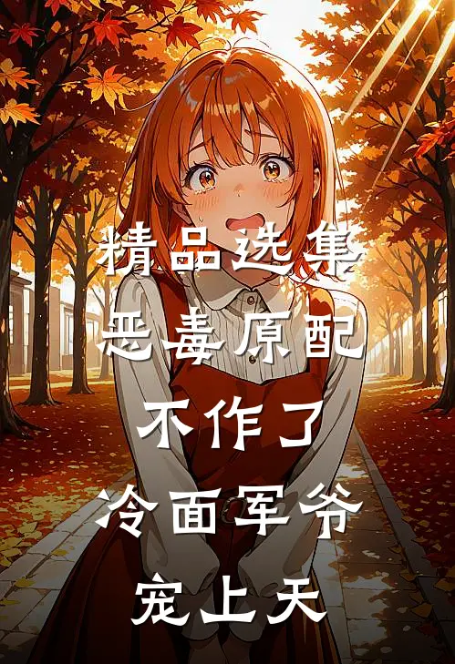 精品选集恶毒原配不作了，冷面军爷宠上天