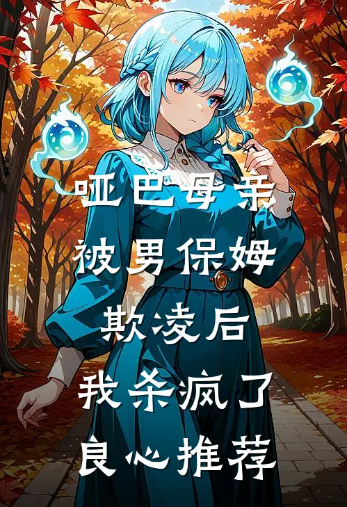 哑巴母亲被男保姆欺凌后，我杀疯了良心推荐