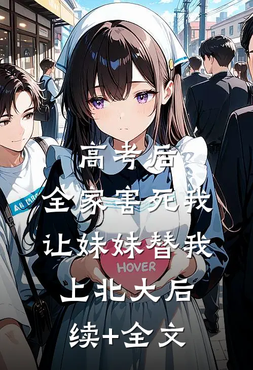高考后，全家害死我让妹妹替我上北大后续+全文