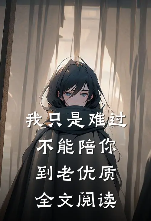 我只是难过不能陪你到老优质全文阅读
