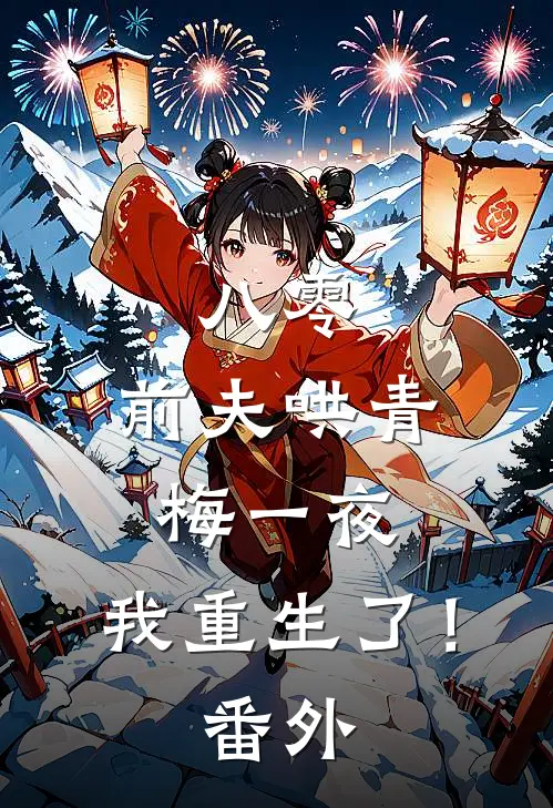 八零：前夫哄青梅一夜，我重生了！ 番外