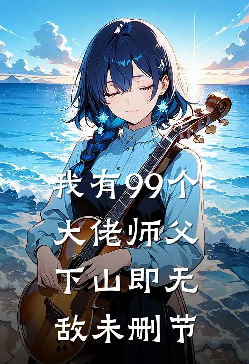 我有99个大佬师父，下山即无敌未删节