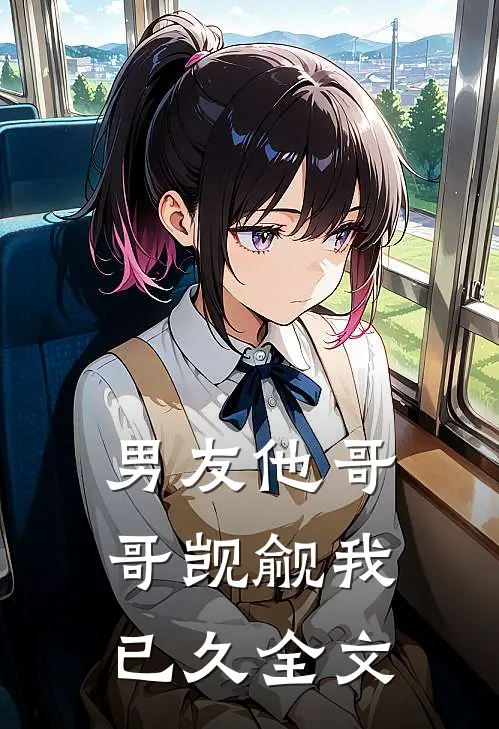 男友他哥哥觊觎我已久全文