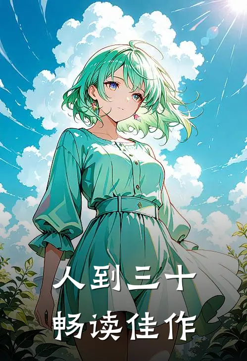 人到三十畅读佳作