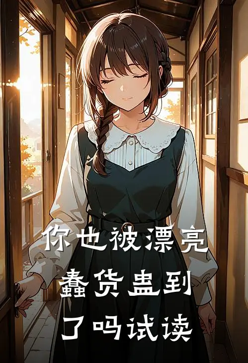 你也被漂亮蠢货蛊到了吗试读