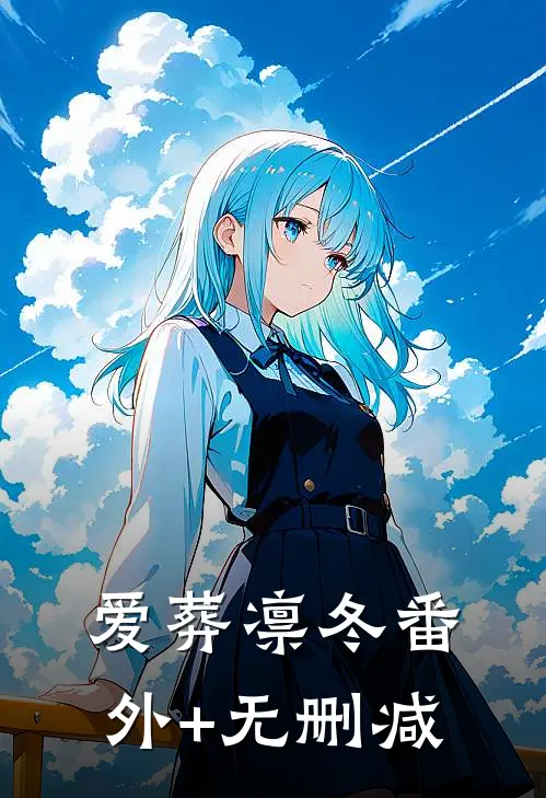 爱葬凛冬番外+无删减