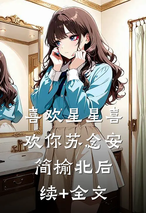 喜欢星星喜欢你苏念安简榆北后续+全文
