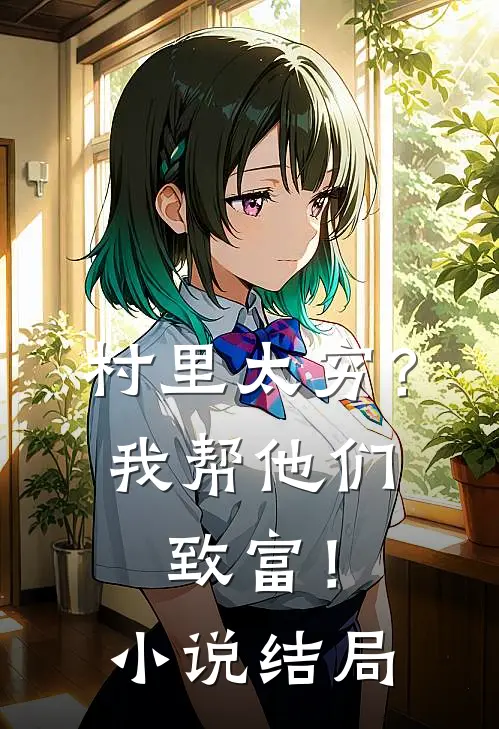 村里太穷？我帮他们致富！小说结局