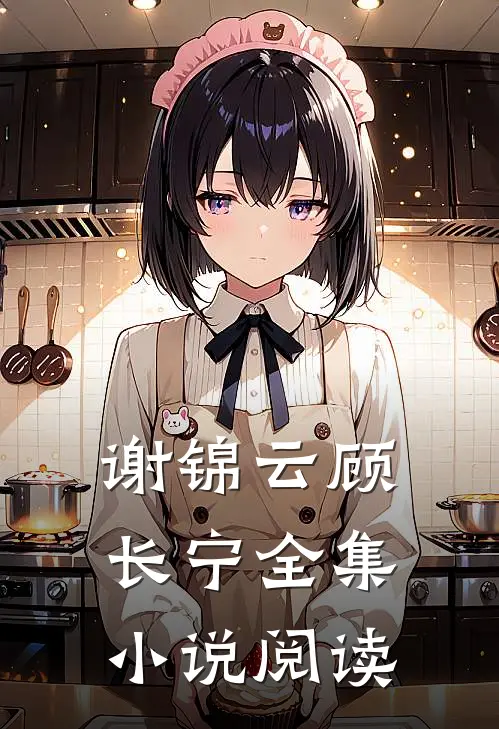 谢锦云顾长宁全集小说阅读