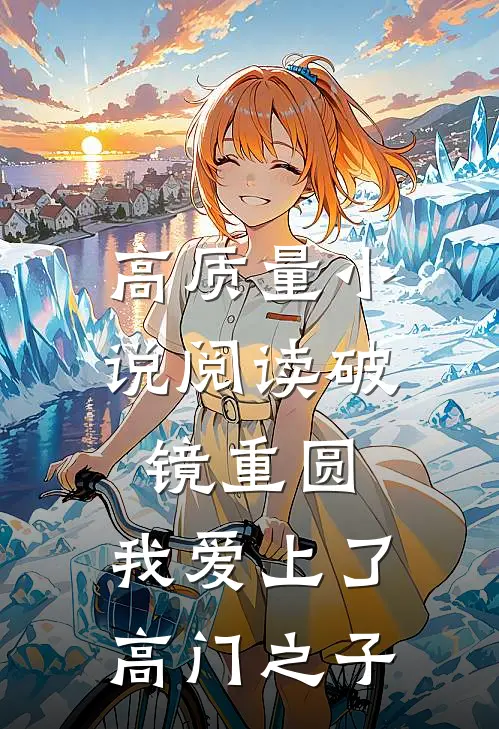 高质量小说阅读破镜重圆：我爱上了高门之子