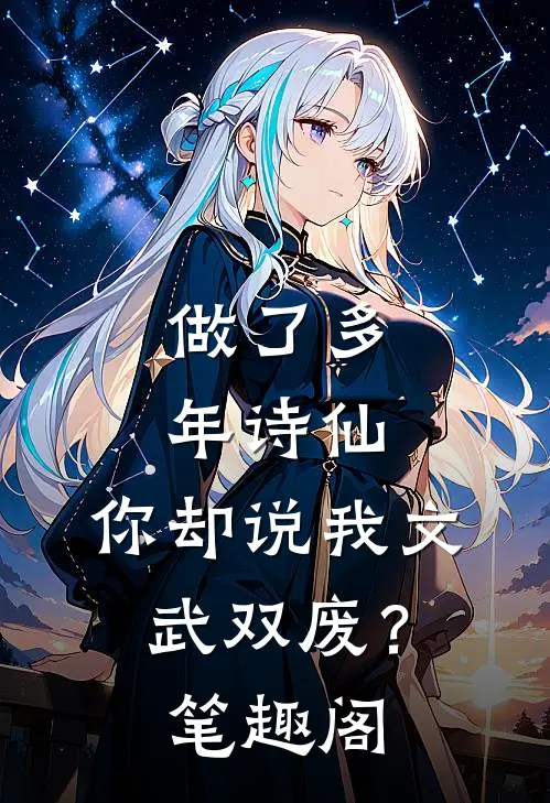 做了多年诗仙，你却说我文武双废？笔趣阁