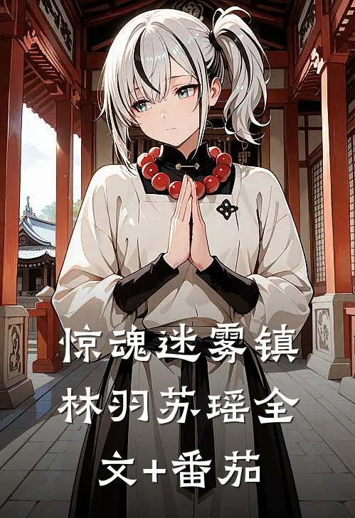 惊魂迷雾镇林羽苏瑶全文+番茄