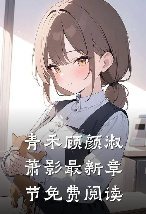 青禾顾颜淑萧影最新章节免费阅读