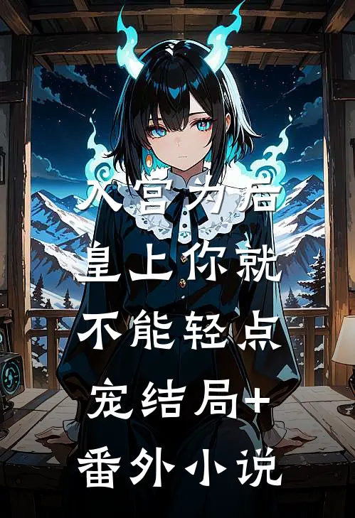 入宫为后，皇上你就不能轻点宠结局+番外小说