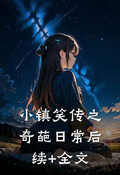 小镇笑传之奇葩日常后续+全文