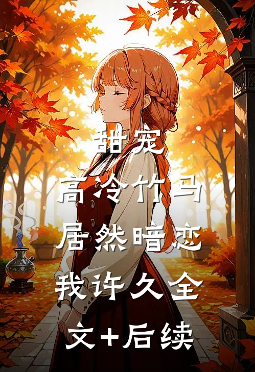 甜宠：高冷竹马居然暗恋我许久全文+后续