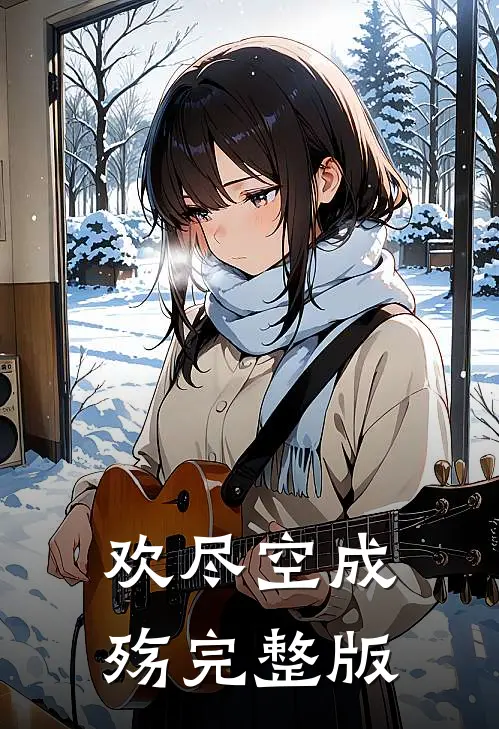 欢尽空成殇完整版