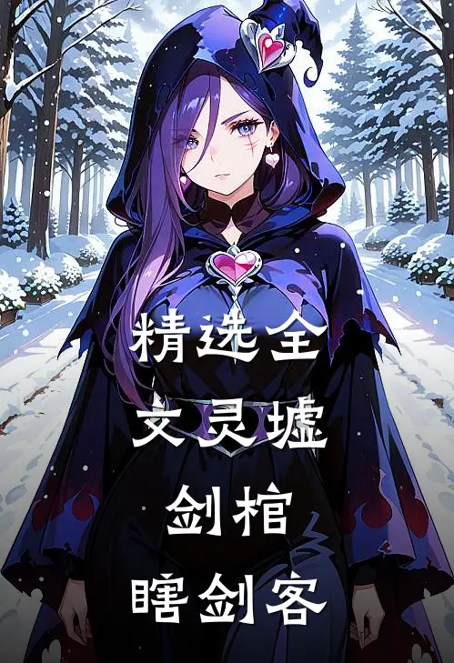 精选全文灵墟，剑棺，瞎剑客