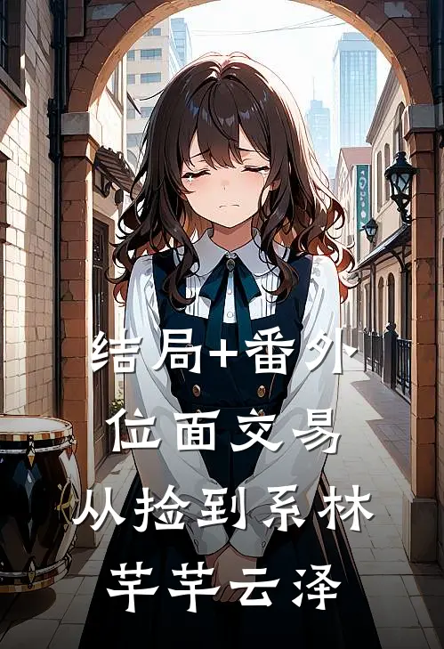 结局+番外位面交易，从捡到系林芊芊云泽