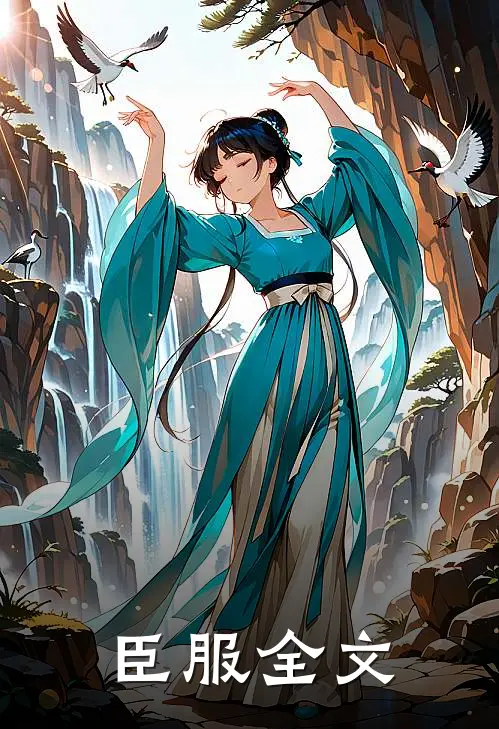 臣服全文