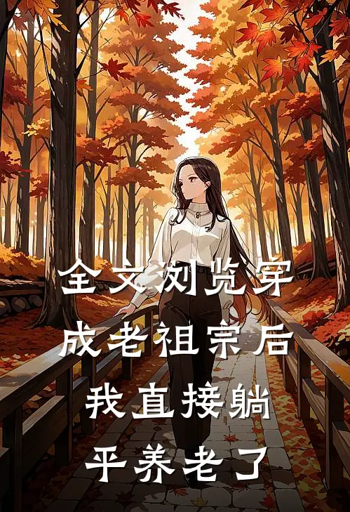 全文浏览穿成老祖宗后，我直接躺平养老了