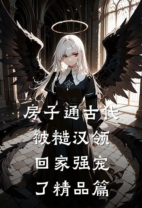 房子通古代，被糙汉领回家强宠了精品篇