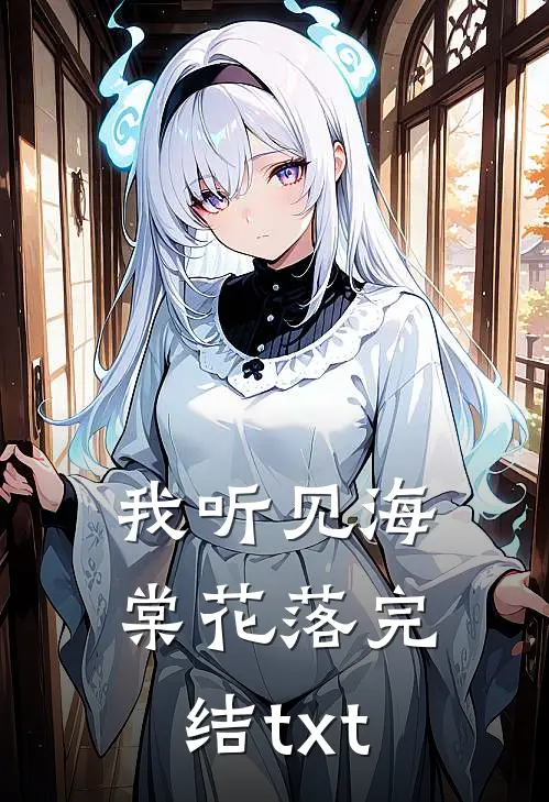 我听见海棠花落完结txt