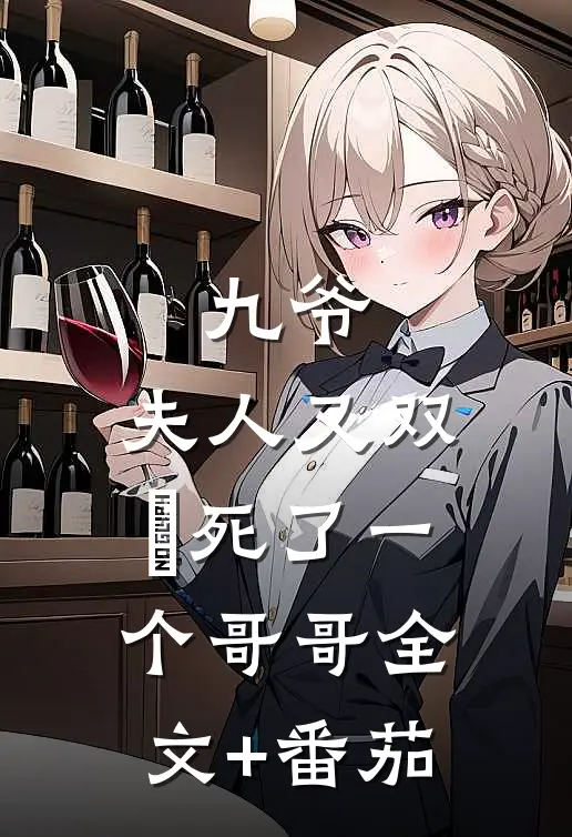 九爷，夫人又双叒死了一个哥哥全文+番茄
