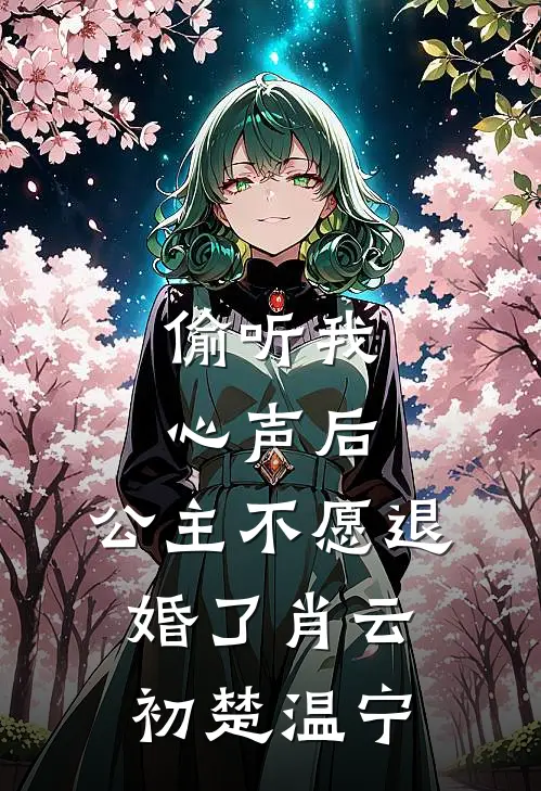偷听我心声后，公主不愿退婚了肖云初楚温宁