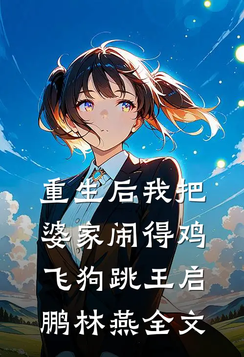 重生后我把婆家闹得鸡飞狗跳王启鹏林燕全文