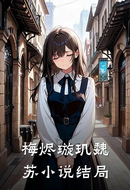 梅烬璇玑魏苏小说结局