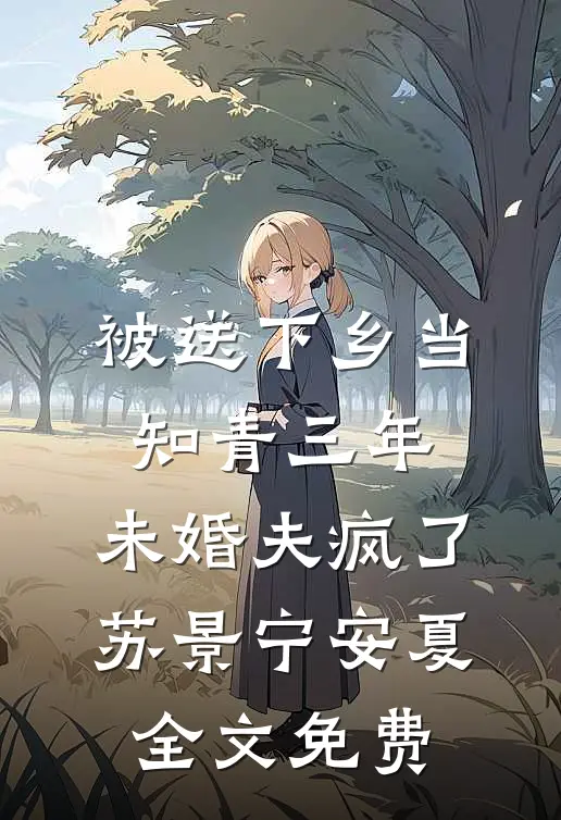 被送下乡当知青三年，未婚夫疯了苏景宁安夏全文免费