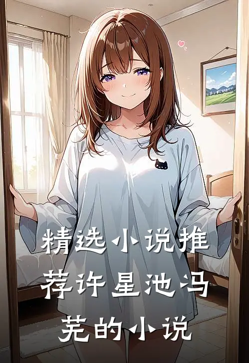 精选小说推荐许星池冯芜的小说