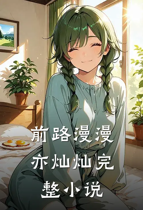 前路漫漫亦灿灿完整小说