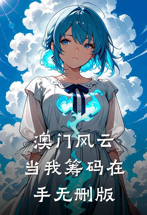 澳门风云：当我筹码在手无删版