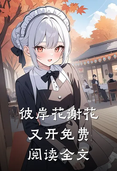 彼岸花谢花又开免费阅读全文