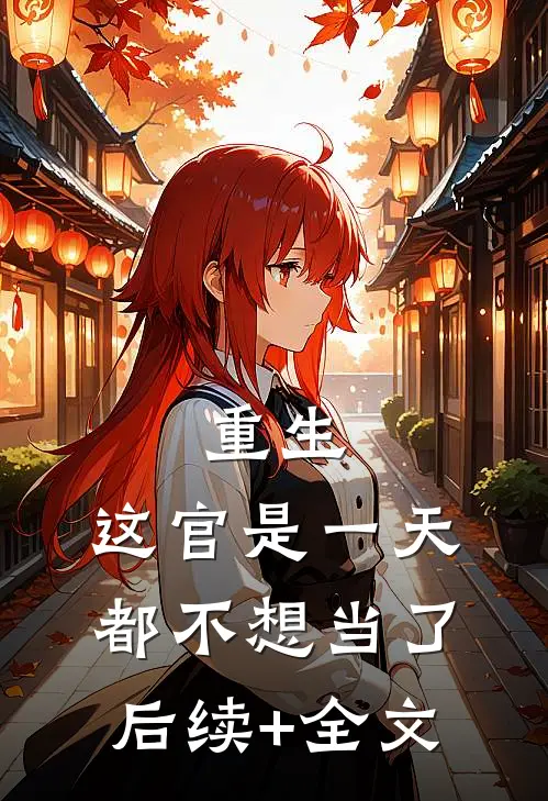 重生：这官是一天都不想当了后续+全文