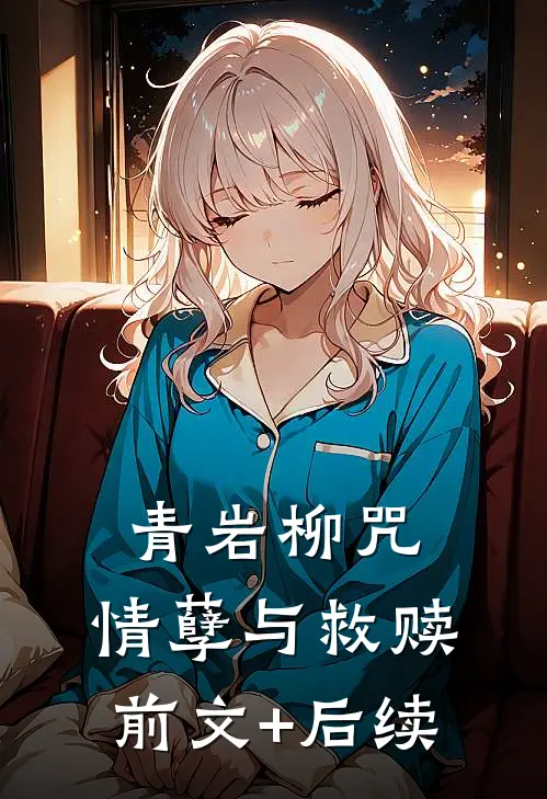 青岩柳咒：情孽与救赎前文+后续