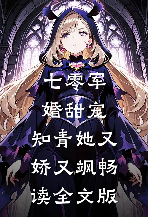 七零军婚甜宠：知青她又娇又飒畅读全文版