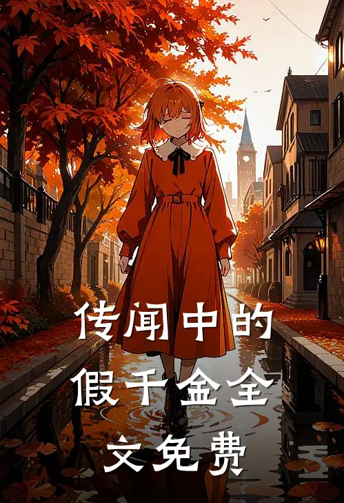传闻中的假千金全文免费