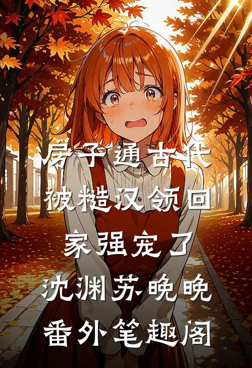 房子通古代，被糙汉领回家强宠了：沈渊苏晚晚番外笔趣阁