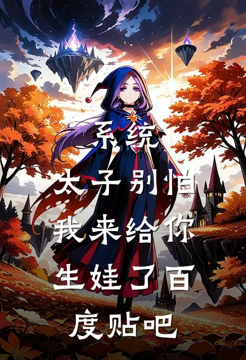 系统：太子别怕，我来给你生娃了百度贴吧