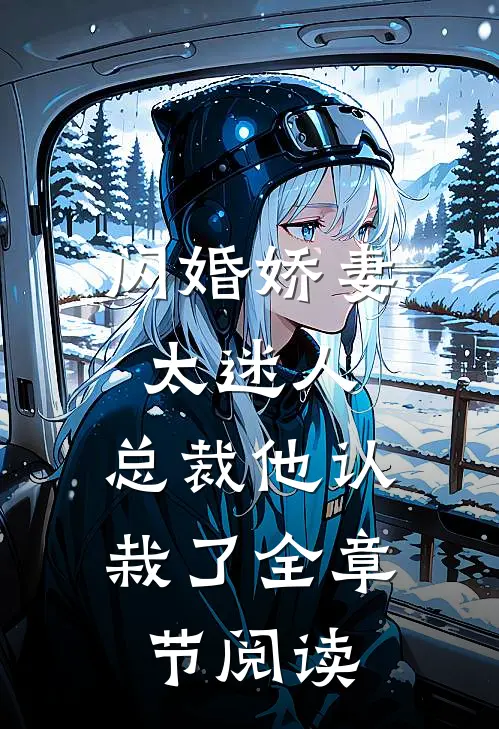 闪婚娇妻太迷人：总裁他认栽了全章节阅读
