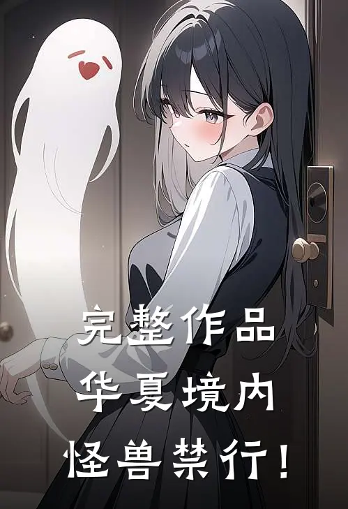 完整作品华夏境内，怪兽禁行！