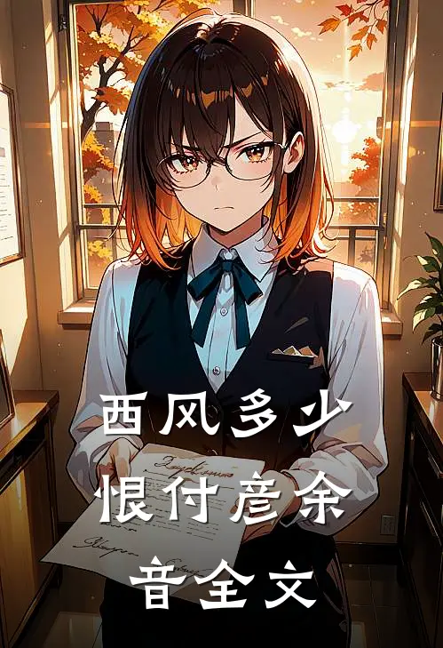 西风多少恨付彦余音全文